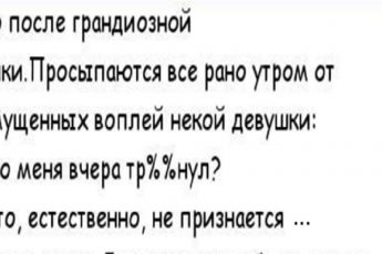 Анекдот о последствиях бурных гуляний