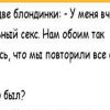 Блондинка звонит подруге: — Мой парень просит сделать ему бефстроганов. Что это ещё за извращение?