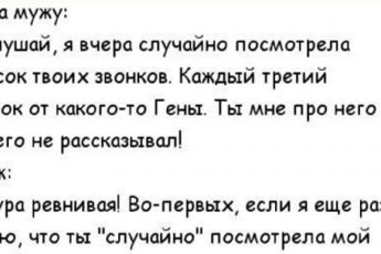 Ревнивый муж копается в мобильнике жены: - Так, кто такой будильник?