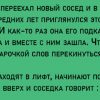 Анекдот - едут в лифте сосед с соседкой. Та приглашает его вечером в гости на чай. После отказа приводит главный аргумент.