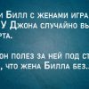 Джон и Билл с женами играли в карты.