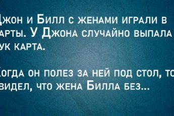 Джон и Билл с женами играли в карты.