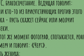 Поженились в субботу, развелись в понедельник. Подборка анекдотов про семейную жизнь. Часть 2