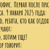 Праздники закончились! Подборка анекдотов про первую полноценную рабочую неделю января