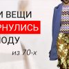 10 вещей из 70-х, которые снова в моде