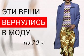 10 вещей из 70-х, которые снова в моде