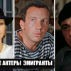 12 советских актеров, которые эмигрировали в США