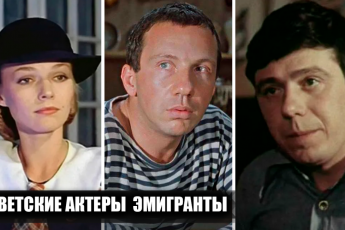 12 советских актеров, которые эмигрировали в США