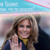 Мелания Трамп: Первая леди, что по красоте?