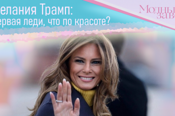 Мелания Трамп: Первая леди, что по красоте?