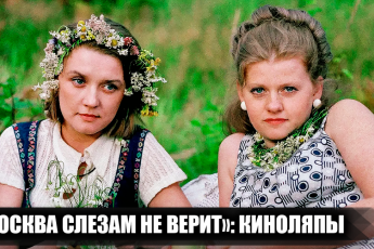 15 киноляпов в фильме "Москва слезам не верит", которые многие не заметили